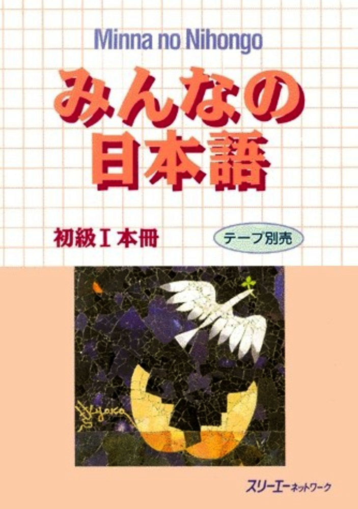 Японский язык для начинающих. Учебник Minna-no-Nihongo. Японский язык для начинающих. Учебник Minna-no-Nihongo.