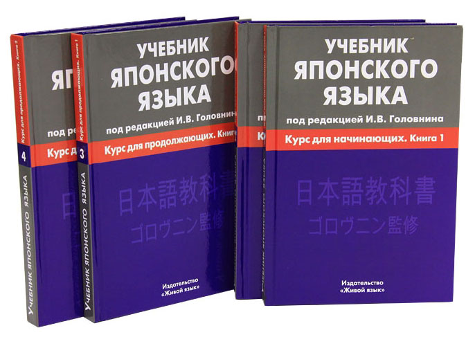 Японский язык для начинающих. И.В. Головнин. Японский язык для начинающих. И.В. Головнин.