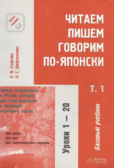 Японский язык для начинающих. Е.В. Стругова, Н.С. Шефтелевич. Читаем, пишем, говорим по-японски. Японский язык для начинающих. Е.В. Стругова, Н.С. Шефтелевич. Читаем, пишем, говорим по-японски.