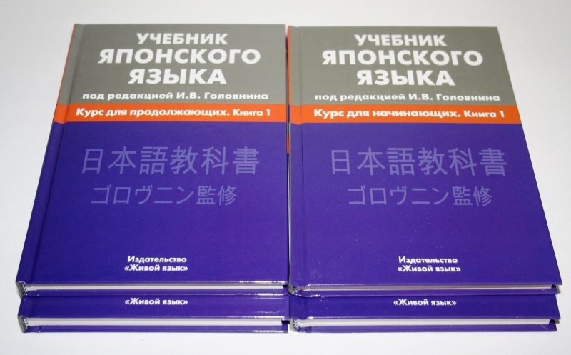Головнин. Японский язык для начинающих.