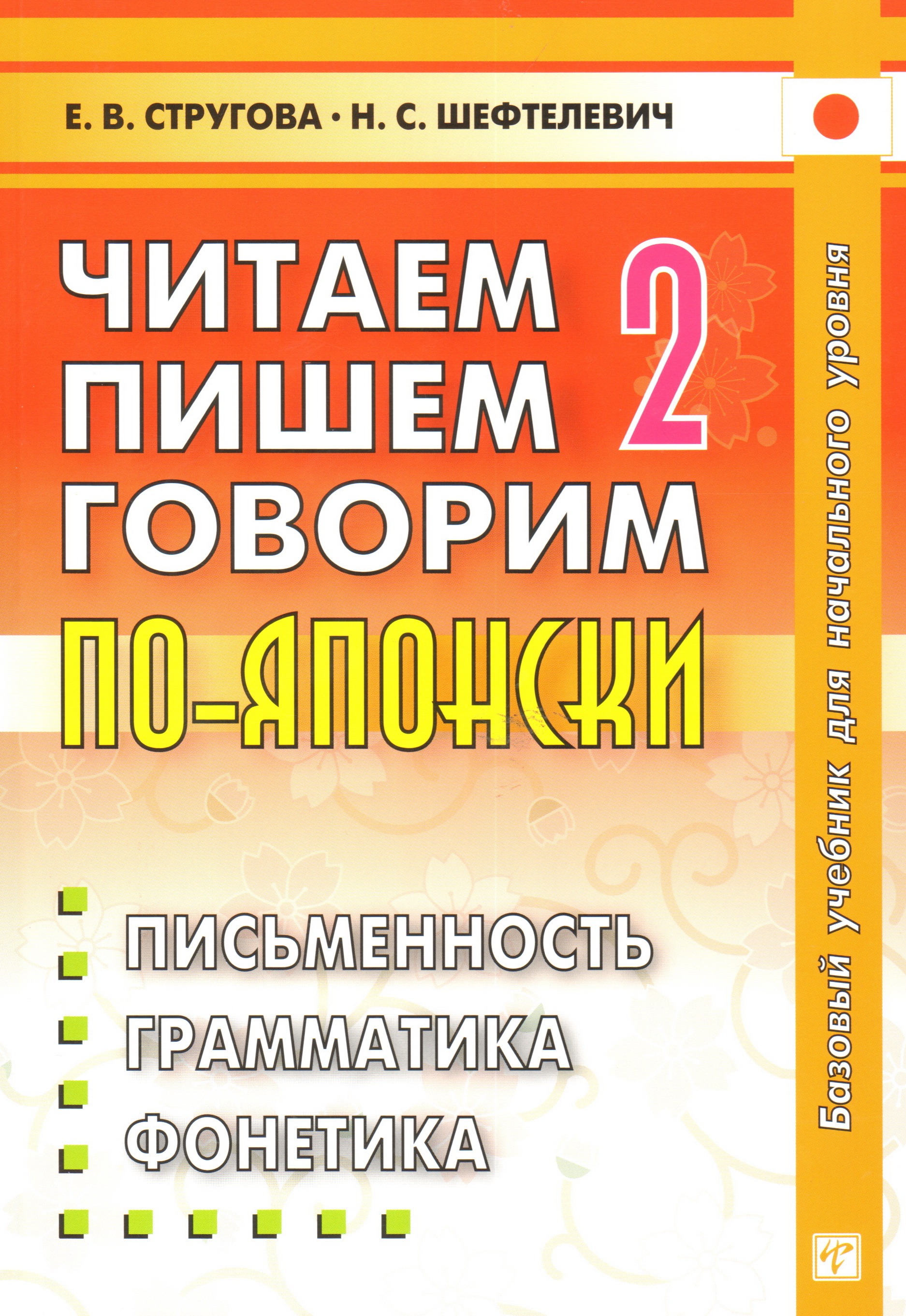 Стругова и Шефтелевич. Читаем, Пишем, Говорим по-японски.