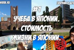 Учеба в Японии