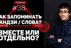 Как запоминать иероглифы, слова и чтения