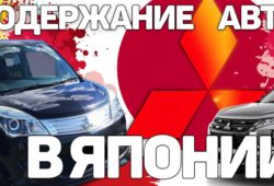 Содержание авто в Японии